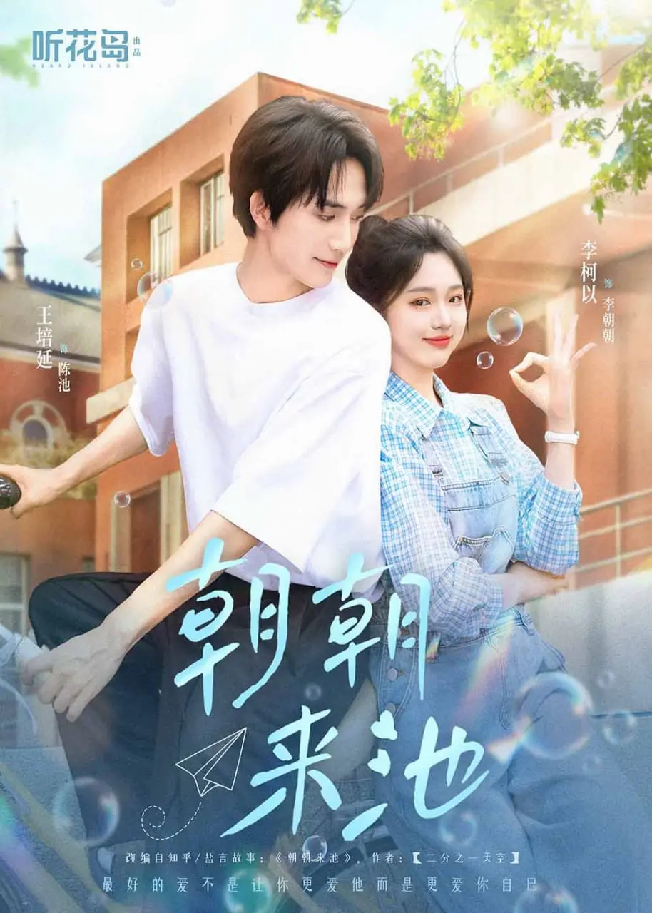 文艺片爱好者必看！《朝朝来池》：如诗如画，治愈心灵的田园牧歌