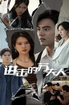 《进击的苏夫人》：看普通家庭主妇如何逆袭，成为社区女王！