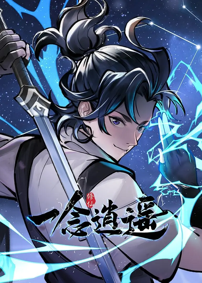 《一念逍遥》动态漫画第一季：修仙之路漫漫，看凡人如何逆袭成仙！