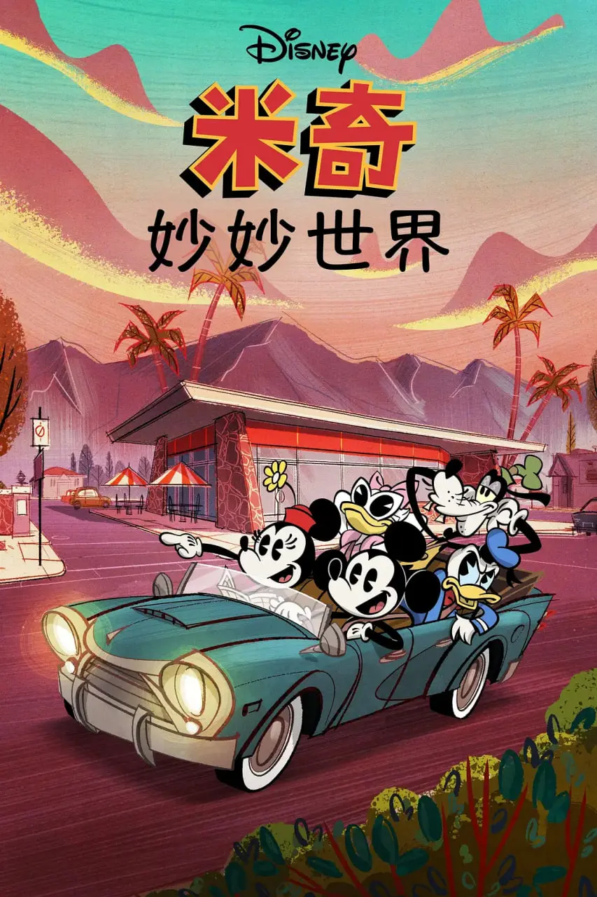 米奇带你环游世界！《米奇妙世界 第一季》：想象力爆棚，寓教于乐的冒险之旅！