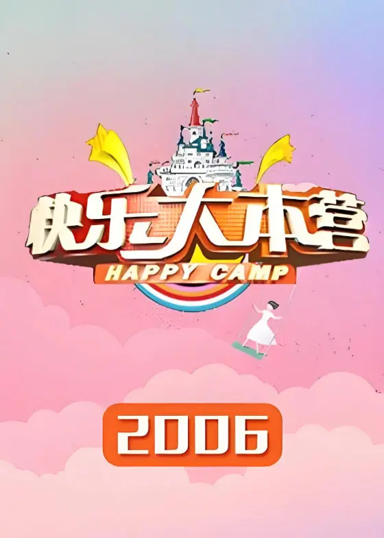 《快乐大本营 2006》：十年回忆杀！带你重温爆笑瞬间与青春记忆