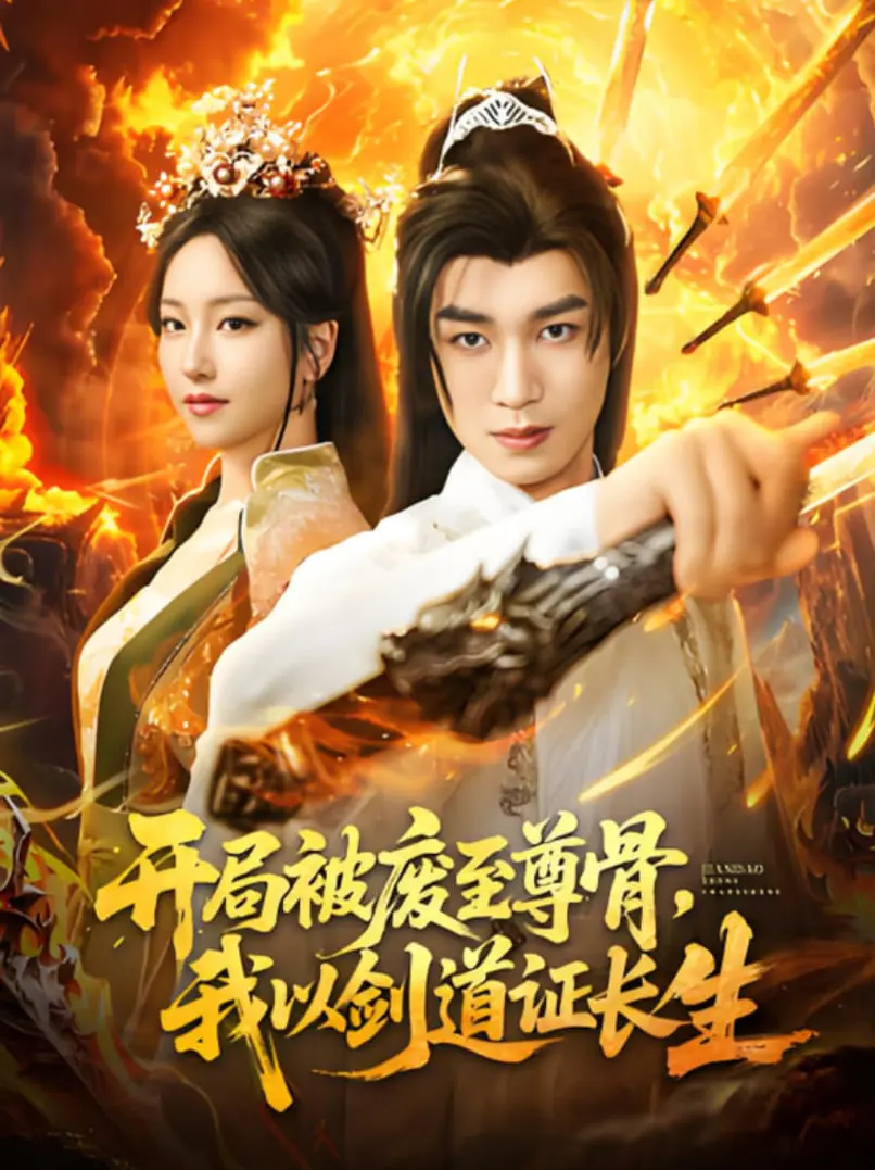 《开局被废至尊骨我以剑道证长生》：逆天改命，剑破苍穹的修仙传奇，年度必看爽文！