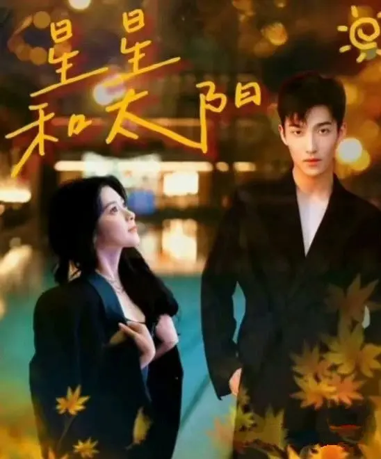 《星星和太阳》：两个世界的碰撞，一部关于梦想、友谊与成长的动人童话