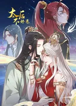 爆笑来袭！《太后不好惹动态漫画》：看腹黑太后如何玩转后宫，笑到头掉！