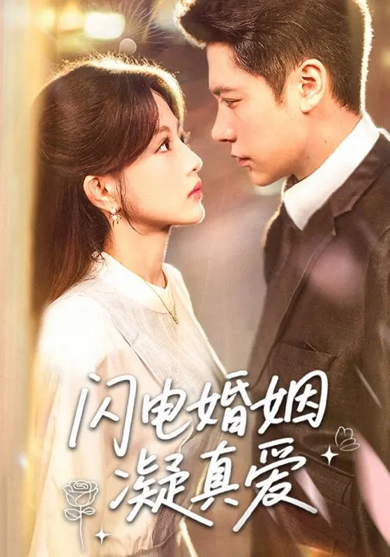 《闪电婚姻凝真爱》：速食爱情的真心考验，一场意外婚姻引发的浪漫风暴！