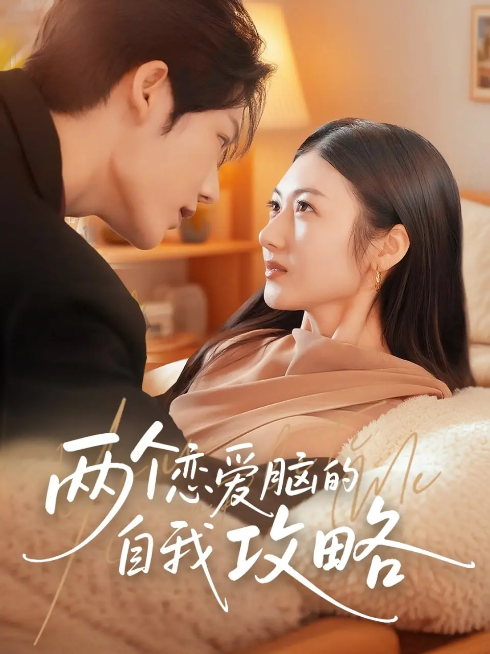 《两个恋爱脑的自我攻略》：爆笑高甜！看恋爱白痴如何逆袭