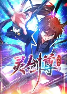 《灵剑尊 动态漫画》：热血修仙，燃爆来袭！看少年逆袭，剑指苍穹！