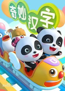 《宝宝巴士之奇妙汉字》：寓教于乐，让孩子爱上汉字！汉字启蒙动画影评