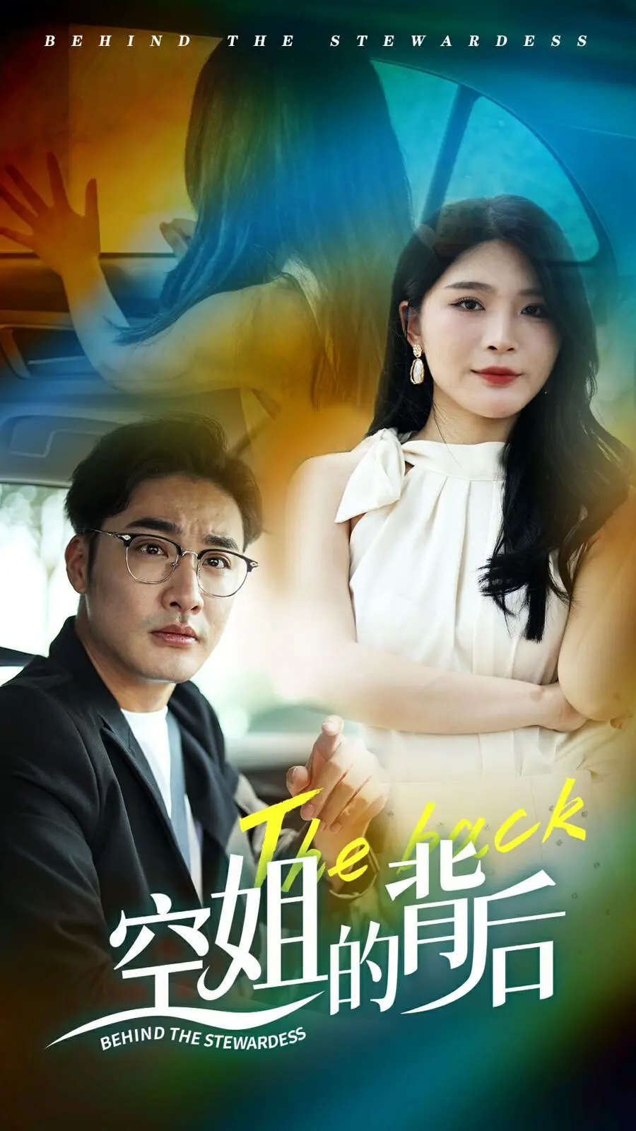 《空姐的背后》：揭秘高空下的辛酸与梦想，不为人知的空姐生活