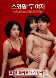 《交换：两个女人》：欲望、背叛与救赎！两个家庭的秘密，谁能全身而退？