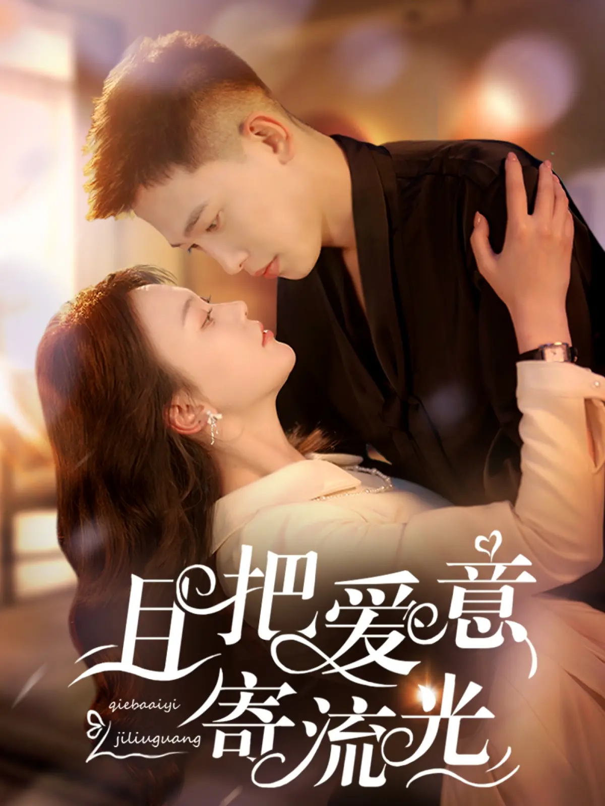 《且把爱意寄流光》：时空交错的爱恋与谜团，在光影中寻找真相！| 爱情悬疑电影深度解析