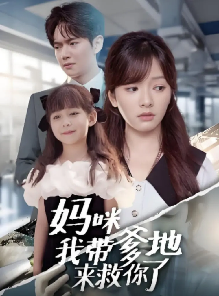 《妈咪我带爹地来救你了》：萌娃助攻，爆笑寻爱！甜宠剧情背后的家庭温暖与成长