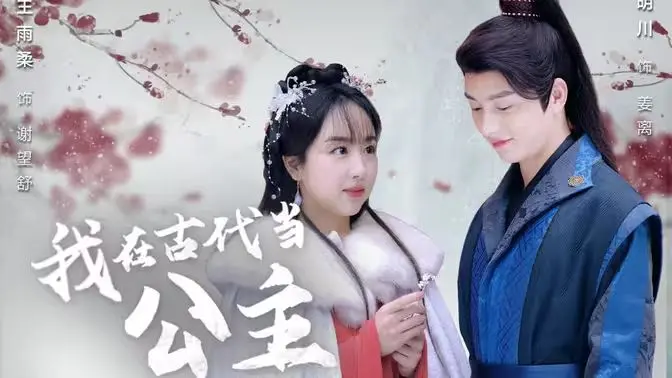 爆笑穿越！《我在古代当公主》：看现代打工人如何玩转古代皇宫，智斗权臣，逆袭人生！