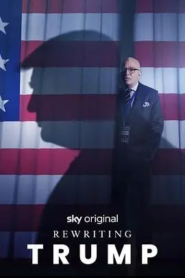 《改写特朗普》：如果历史可以重来？一场关于选择与责任的政治讽刺剧！