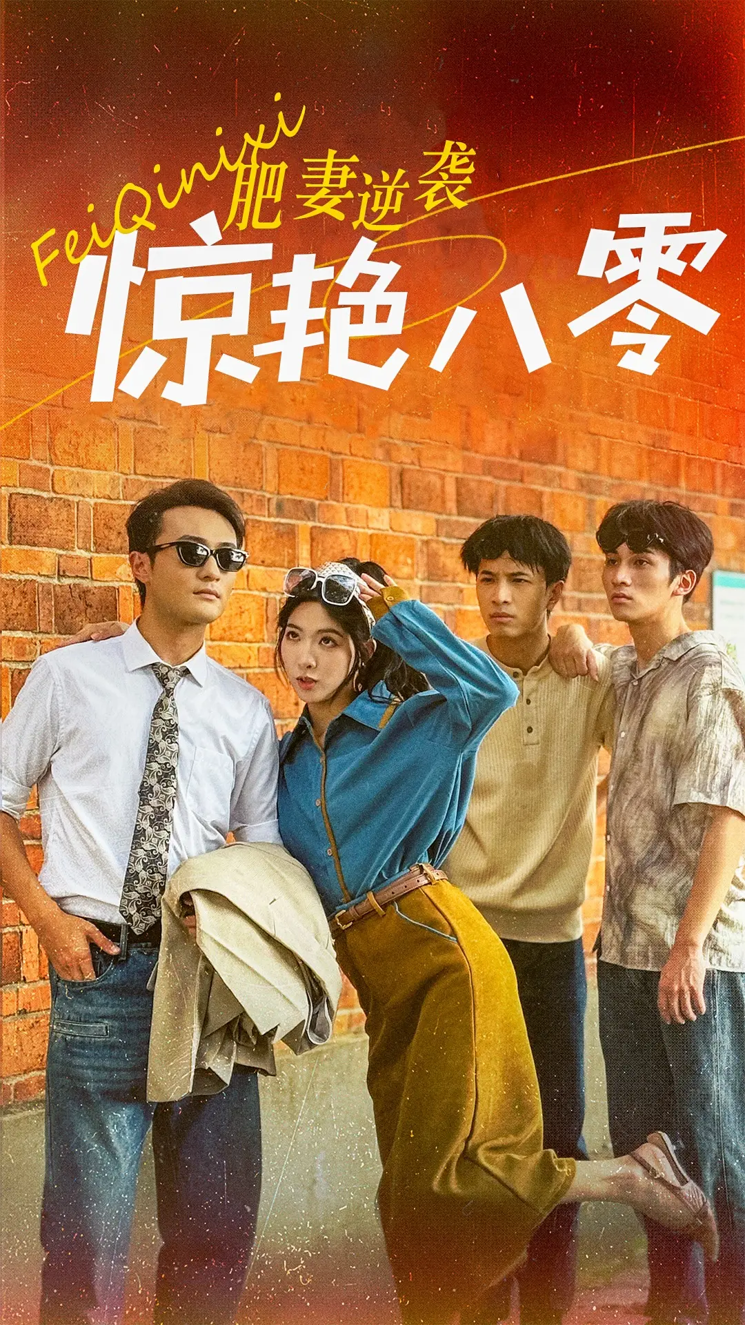 《肥妻逆袭惊艳八零》：胖女孩的华丽蜕变，爆笑又感动的年代爱情传奇！