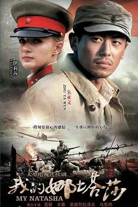 跨越半个世纪的爱恋：《我的娜塔莎》影评 - 战争与人性的史诗