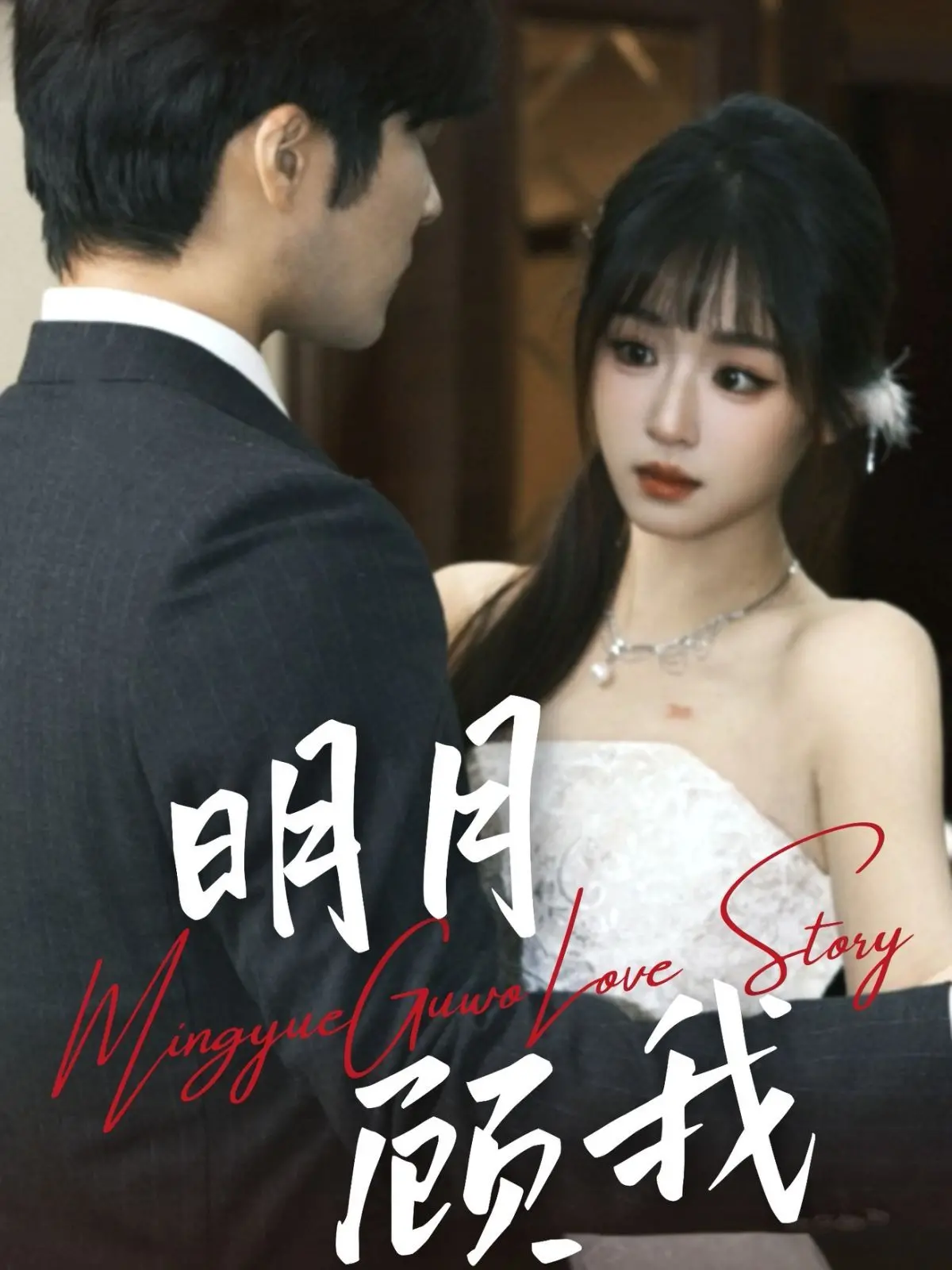 《明月顾我》：月光下的秘密，一部关于成长与救赎的治愈之作