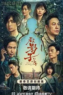 《看不见影子的少年》：迷雾重重的悬疑与救赎，谁才是真正的影子？