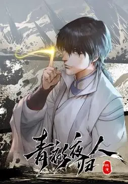 青衫夜归人的传奇旅程：动态漫画第1季的武侠魅力与情感深度