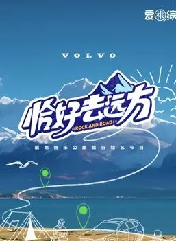 《恰好去远方》：一场治愈心灵的旅行，寻找自我与远方的诗意栖居