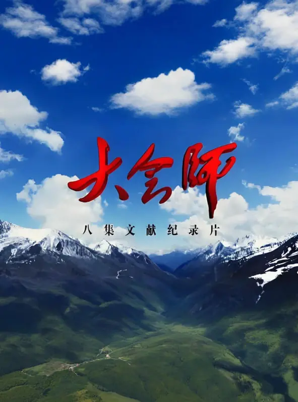 《大会师》：史诗战争巨制，再现红军长征壮举，感受信仰的力量与民族的脊梁！