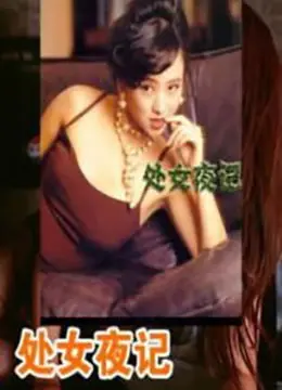 《处女夜记》：青春的躁动与救赎，一部关于成长的另类成人礼