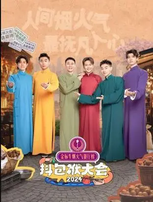 爆笑来袭！《抖包袱大会欢乐生活季》：笑点密集，治愈你的emo！
