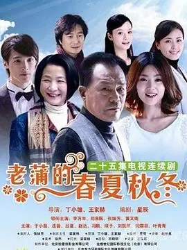 《老蒲的春夏秋冬》：一部关于生命、轮回与平静的治愈系电影，感受岁月的温柔