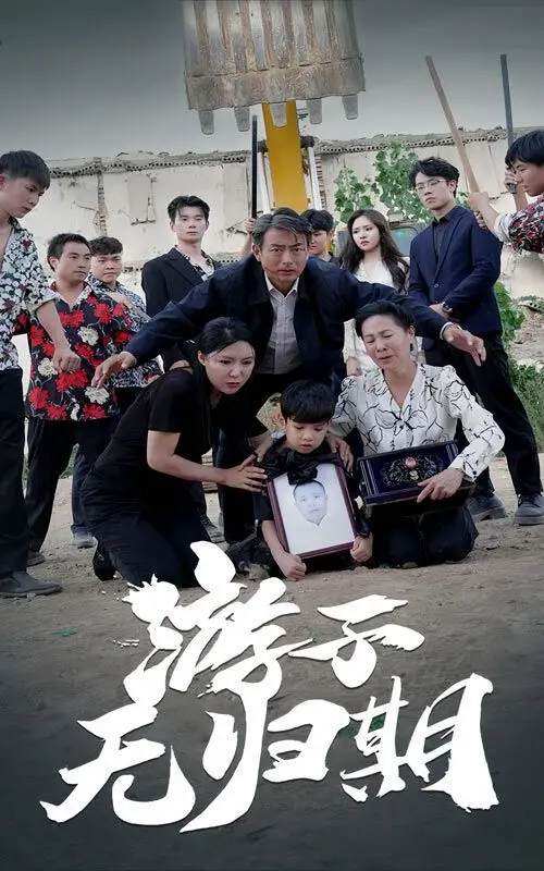 《游子无归期》：漂泊与乡愁的交织，寻根之旅的终点在哪里？影评与深度解析