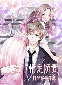 《情定娇妻：封爷宠妻成瘾》：霸道总裁的甜蜜陷阱，看娇妻如何反套路！