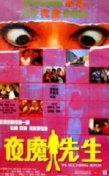 《夜魔先生》：午夜惊魂！挑战你的心理承受极限！