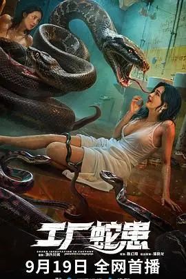 《工厂蛇患》：惊悚升级！揭秘血腥工厂背后的致命危机与人性挣扎