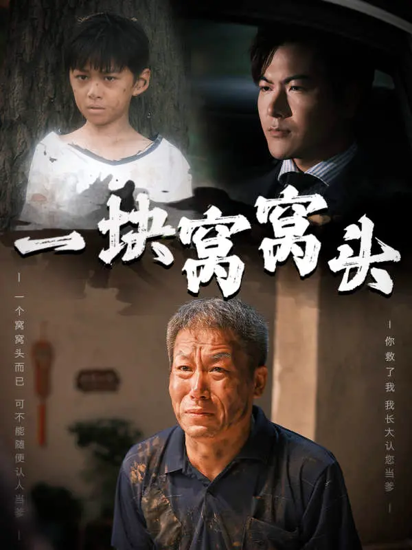 《一块窝窝头》：小食物，大时代，一部触动灵魂的纪实佳作！