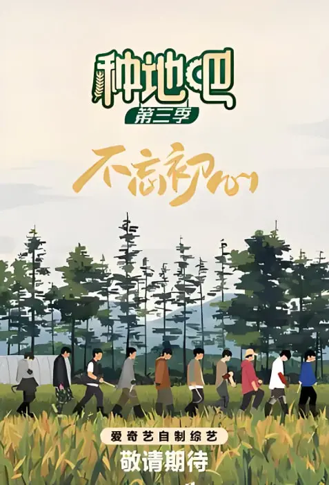 《种地吧 第三季》：不仅仅是真人秀，更是一场关于青春、土地与梦想的田园牧歌
