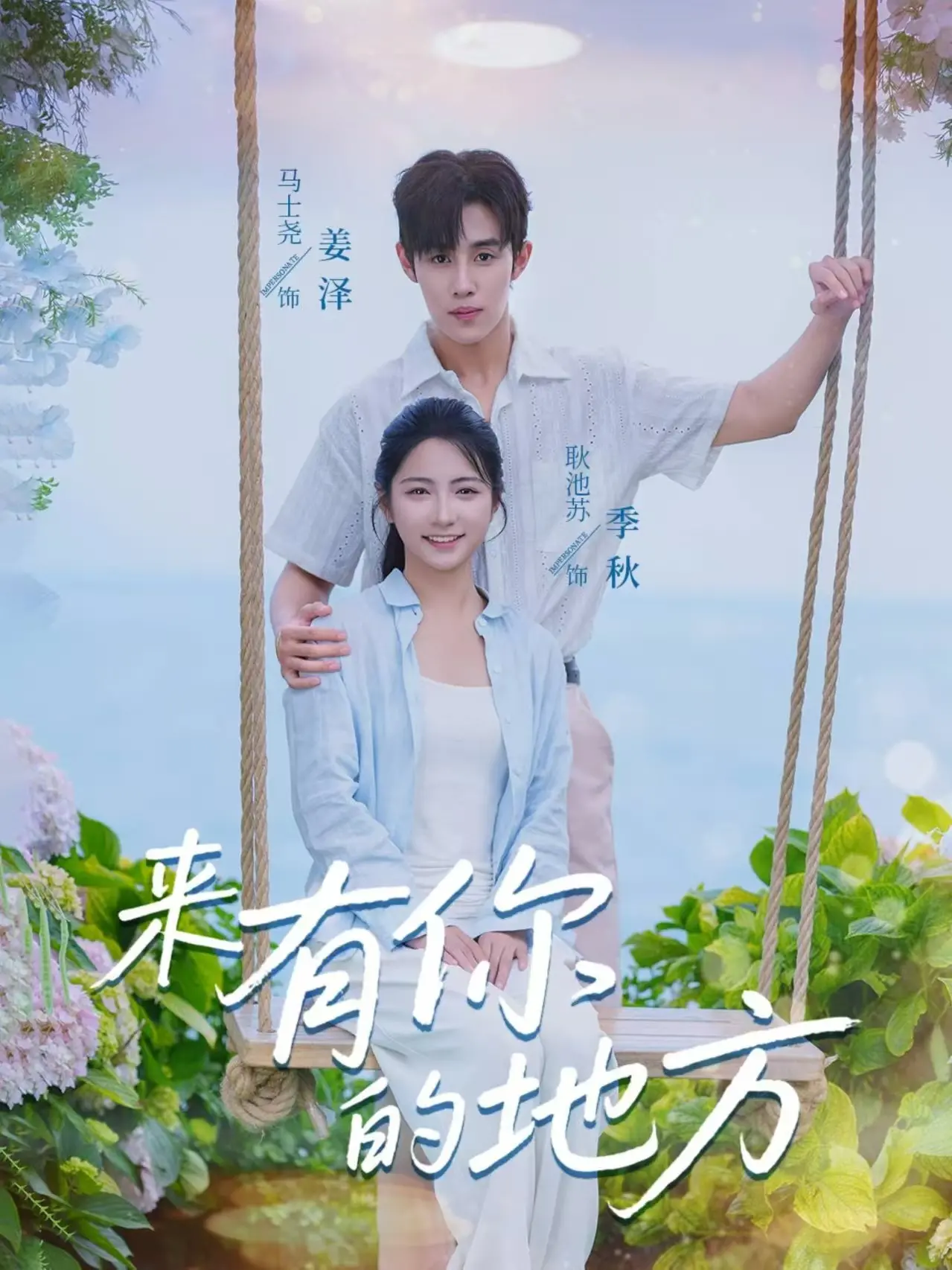 《来有你的地方》：一场治愈心灵的爱情之旅，在都市喧嚣中找寻真挚情感的港湾