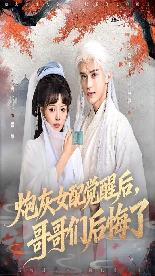 炮灰女配觉醒！哥哥们后悔？深度解析《炮灰女配觉醒后哥哥们后悔了》反套路剧情与情感纠葛