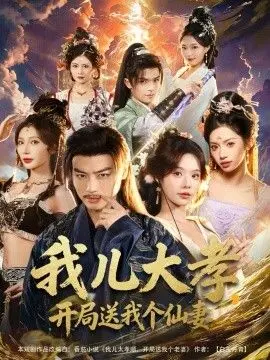 《我儿大孝，开局送我个仙妻》：爆笑修仙？看老父亲如何被儿子坑惨！