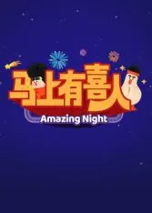 《马上有喜人》：爆笑来袭！看废柴老爸如何逆袭，喜迎二胎人生巅峰！