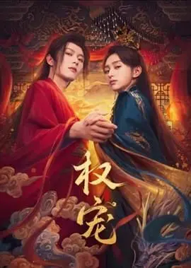 宫廷权谋大戏《权宠》：权力斗争中的爱恨情仇与人性深渊