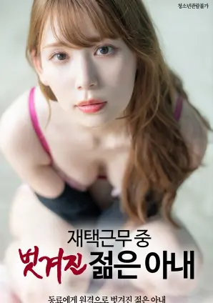 《在家工作中的年轻妻子被剥光》：职场与情欲的界限模糊，当家庭办公室变成欲望战场！