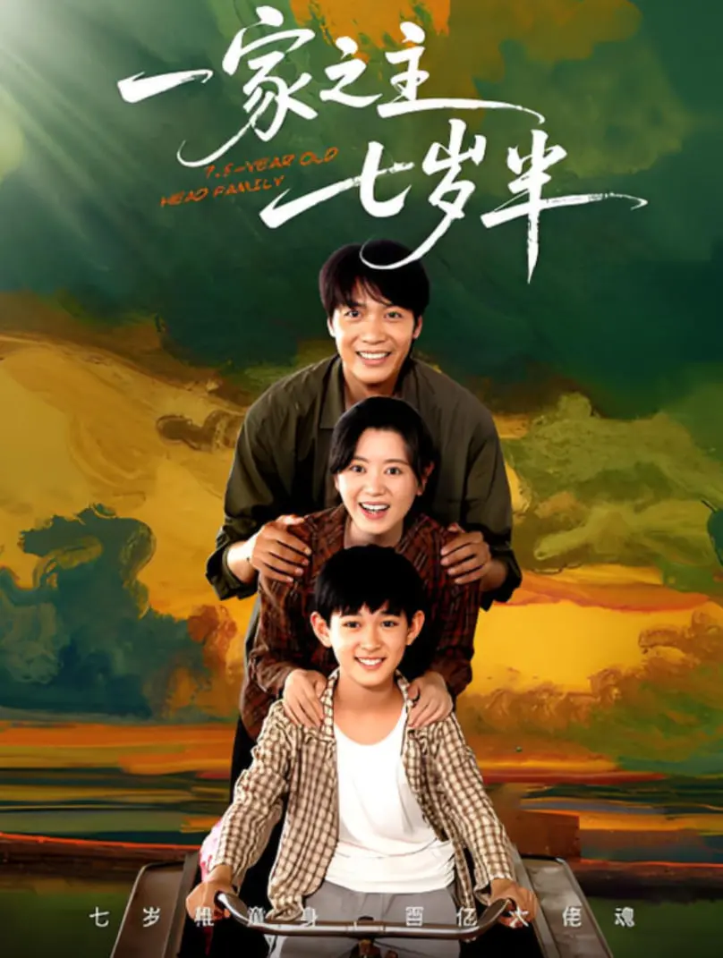 《一家之主七岁半》：七岁孩子的奇幻视界，大人世界的缩影，一场温暖治愈的成长冒险！