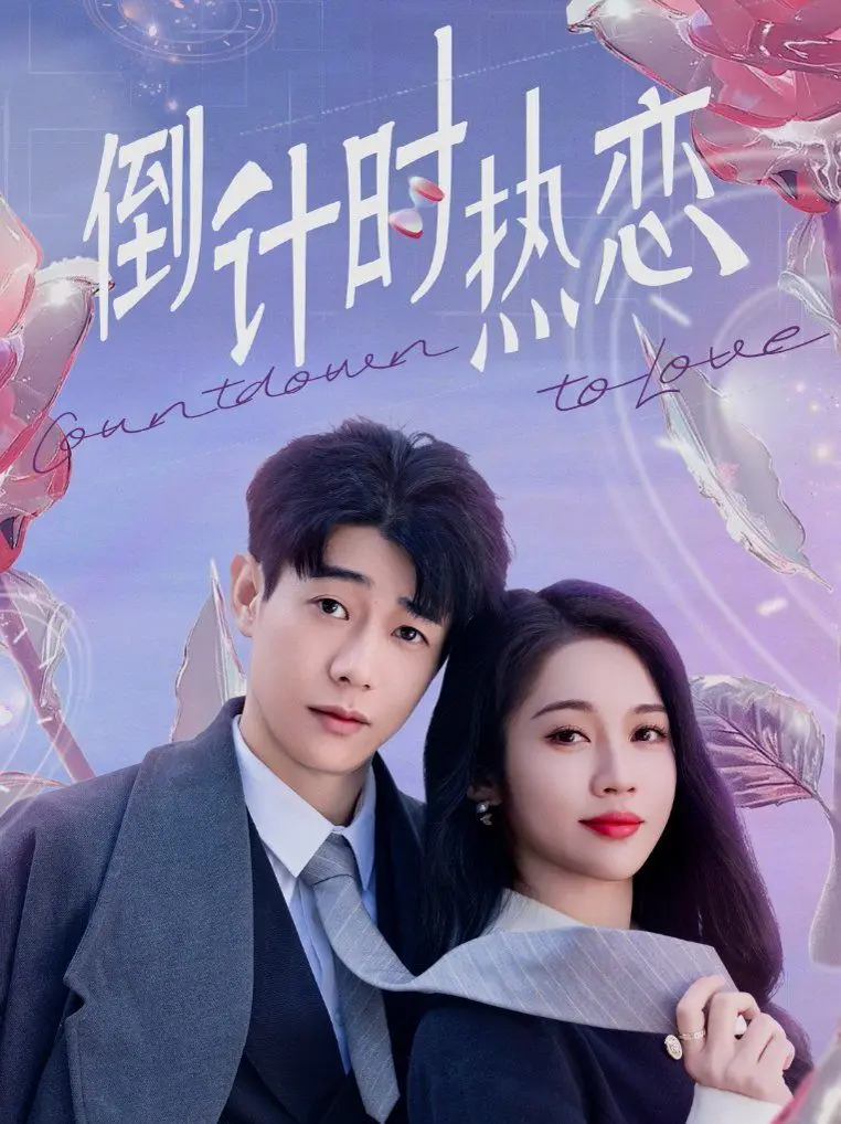 《倒计时热恋》：当时间紧迫，真爱能否冲破一切？一场甜蜜与焦灼的爱情冒险