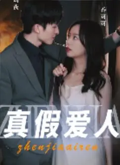 《真假爱人》：当爱情遇上“AI替身”，科技伦理与情感救赎的迷人漩涡