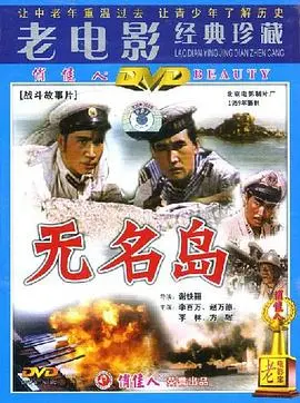 《无名岛》：一场荒诞与现实的边缘博弈，探讨人性幽暗深处的迷失与挣扎，一部引人深思的独立电影