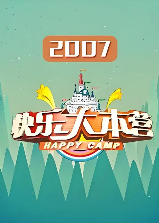 重温《快乐大本营 2007》：爆笑回忆杀！探秘那些年我们一起追过的奇幻片与青春