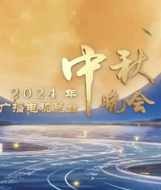 《2024中央广播电视总台中秋晚会》：诗意东方美学，情感共鸣，让月光下的思念触手可及