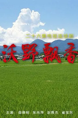 《沃野飘香》：远离尘嚣的诗意栖居，在这片金黄的土地上，找回久违的自我认同与心灵归属