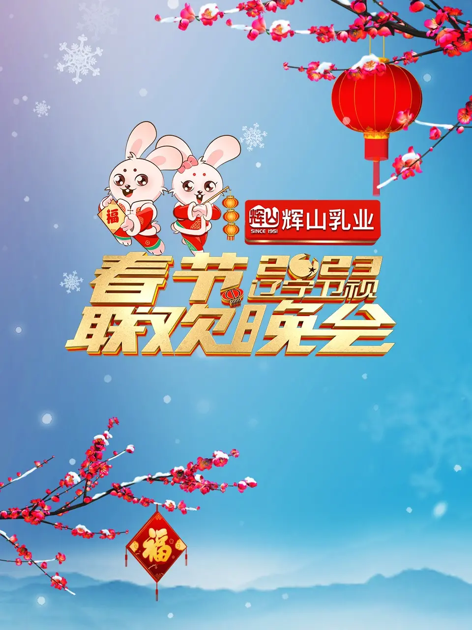 《辽宁卫视2023年春节联欢晚会》：东北年味儿十足，笑料包袱不断，致敬时代温情