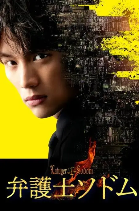 《律师Sodom》：道德边界的禁忌之恋，跨越法律与人性的深度虐恋