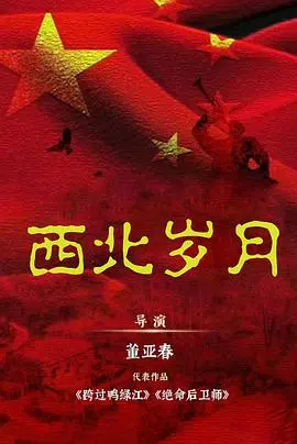 《西北岁月》：粗粝现实下的乡愁共鸣，一部触动灵魂的成长史诗